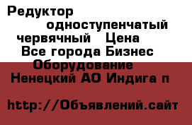 Редуктор NMRV-50, NMRV-63,  NMRW-63 одноступенчатый червячный › Цена ­ 1 - Все города Бизнес » Оборудование   . Ненецкий АО,Индига п.